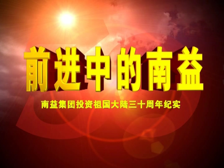 前进中的尊龙凯时01